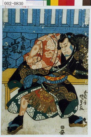 Utagawa Kunisada: 「鬼ヶ嶽 嵐冠十郎」 - Waseda University Theatre Museum