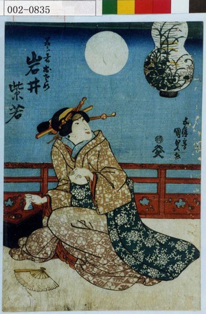 Utagawa Kunisada: 「芸者おさめ 岩井紫若」 - Waseda University Theatre Museum