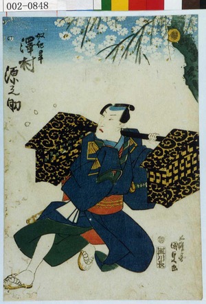 Japanese Print "「奴紀の平 沢村源之助」" by Utagawa Kunisada, 歌川国貞 (国貞〈1〉)