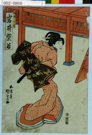 Utagawa Kunisada: 「政おかの局 岩井紫若」 - Waseda University Theatre Museum