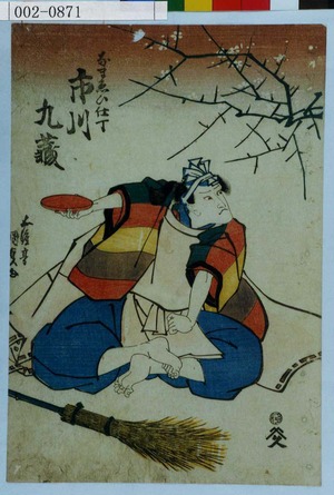 Utagawa Kunisada: 「なまゑい仕丁 市川九蔵」 - Waseda University Theatre Museum