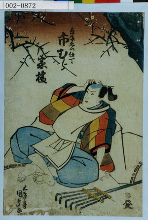 Utagawa Kunisada: 「なまゑい仕丁 市むら家橘」 - Waseda University Theatre Museum
