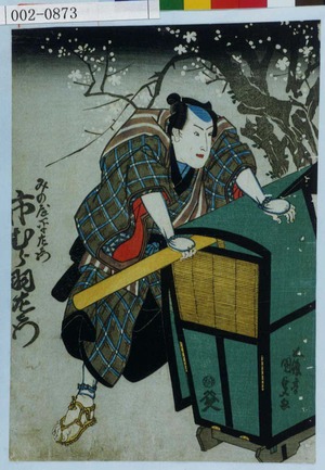 Utagawa Kunisada: 「みの屋平左衛門 市むら羽左衛門」 - Waseda University Theatre Museum