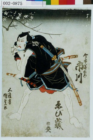 Utagawa Kunisada: 「今市義右衛門 市川ゑび蔵」 - Waseda University Theatre Museum