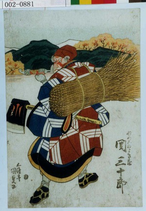 日本版画 "「ねつこのよき蔵 関三十郎」" 由 Utagawa Kunisada, 歌川国貞 (国貞〈1〉) 创作