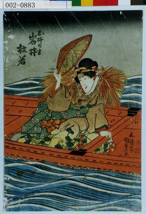 Utagawa Kunisada: 「お柳の方 岩井杜若」 - Waseda University Theatre Museum