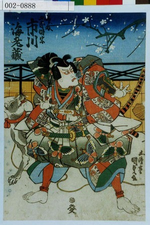 Utagawa Kunisada: 「五郎時宗 市川海老蔵」 - Waseda University Theatre Museum