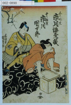 Utagawa Kunisada: 「五郎時宗 市川海老蔵」「十郎祐成 市川団十郎」 - Waseda University Theatre Museum