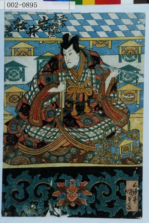 Utagawa Kunisada: 「工藤金石丸祐経 岩井杜若」 - Waseda University Theatre Museum