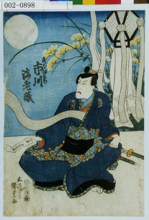 Utagawa Kunisada: 「民谷伊右衛門 市川海老蔵」 - Waseda University Theatre Museum