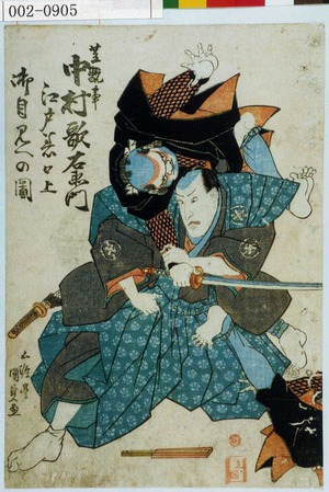 Utagawa Kunisada: 「芝翫事 中村歌右衛門 江戸☆口上御目見への図」 - Waseda University Theatre Museum