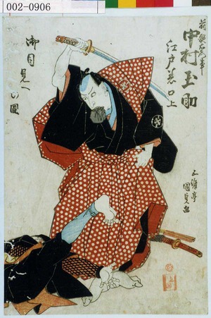 Utagawa Kunisada: 「前歌右衛門事 中村玉助 江戸☆口上御目見への図」 - Waseda University Theatre Museum