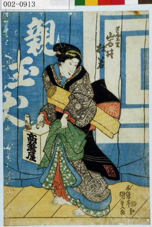Utagawa Kunisada: 「すしやお里 岩井杜若」 - Waseda University Theatre Museum