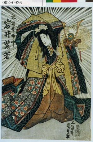 Utagawa Kunisada, 歌川国貞 (国貞〈1〉)による浮世絵「「諏訪命婦神 岩井紫若」」