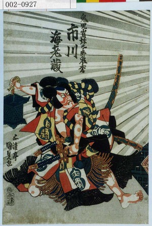 Utagawa Kunisada: 「鬼児嶋弥太郎鬼秀 市川海老蔵」 - Waseda University Theatre Museum