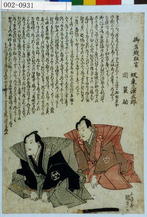 Japanese Print "「御名残狂言」「坂東三津五郎」「同簑助」" by Utagawa Kunisada, 歌川国貞 (国貞〈1〉)