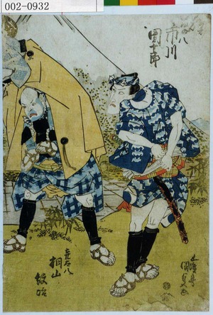 Utagawa Kunisada, 歌川国貞 (国貞〈1〉)による浮世絵「「[]の八 市川団十郎」「喜太八 桐山紋治」」