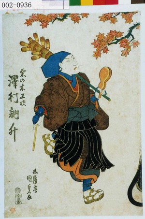 Utagawa Kunisada: 「栗の木又次 沢村訥升」 - Waseda University Theatre Museum