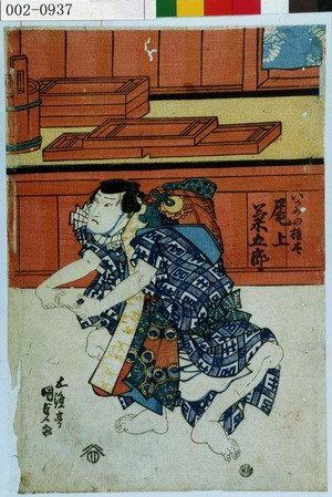 Utagawa Kunisada, 歌川国貞 (国貞〈1〉)による浮世絵「「いかみの権太 尾上菊五郎」」