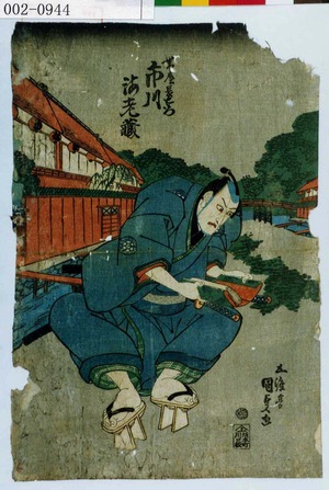 Utagawa Kunisada: 「帯屋長右衛門 市川海老蔵」 - Waseda University Theatre Museum