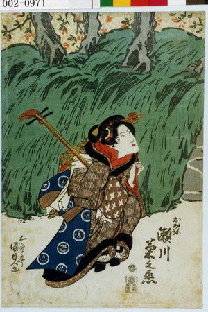 Utagawa Kunisada: 「おみね 瀬川菊之丞」 - Waseda University Theatre Museum