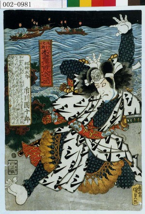 Utagawa Kunisada: 「流行役者水滸伝百八人之一個」「相模五郎 市川団十郎」 - Waseda University Theatre Museum
