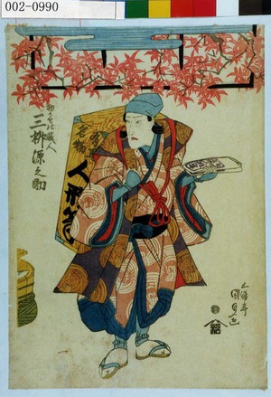 Utagawa Kunisada, 歌川国貞 (国貞〈1〉)による浮世絵「「物うりの蔵人 三枡源之助」」