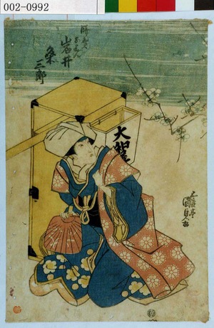Utagawa Kunisada: 「餅売おはん 岩井粂三郎」 - Waseda University Theatre Museum