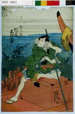 Utagawa Kunisada: 「猿嶋惣太 坂東三津五郎」 - Waseda University Theatre Museum