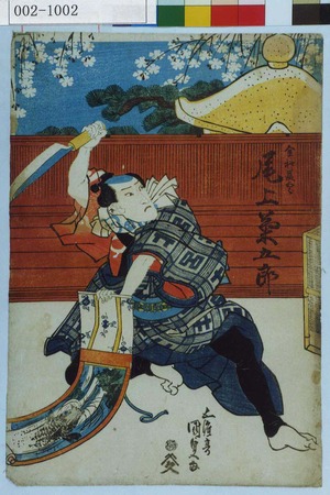 Utagawa Kunisada: 「金神長五郎 尾上菊五郎」 - Waseda University Theatre Museum