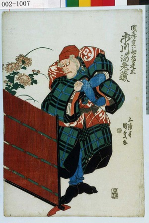Utagawa Kunisada: 「関兵衛じ実ハ斎藤道三 市川海老蔵」 - Waseda University Theatre Museum