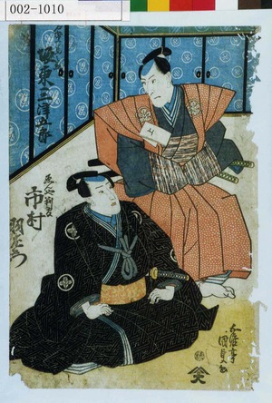 Utagawa Kunisada: 「石堂馬之丞 坂東三津五郎」「ゑんや判官 市村羽左衛門」 - Waseda University Theatre Museum