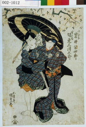 Japanese Print "「小ひな 岩井半四郎」「半兵衛 坂東三津五郎」" by Utagawa Kunisada, 歌川国貞 (国貞〈1〉)