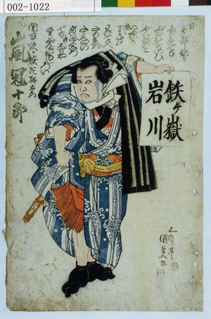 Estampe japonaise "「関取鉄ヶ嶽陀駄右衛門 嵐冠十郎」" par Utagawa Kunisada, 歌川国貞 (国貞〈1〉)