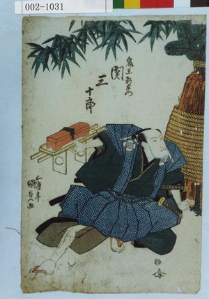 Utagawa Kunisada: 「鬼王新左衛門 関三十郎」 - Waseda University Theatre Museum