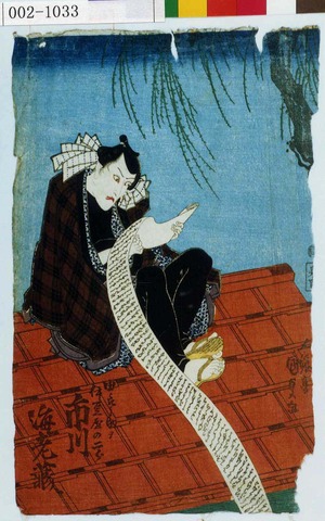 Utagawa Kunisada: 「由良之助ヲ伊豆屋の二郎 市川海老蔵」 - Waseda University Theatre Museum