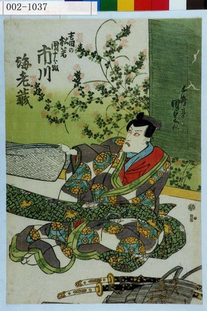 Utagawa Kunisada: 「吉田の松若 団十郎改 市川海老蔵」 - Waseda University Theatre Museum