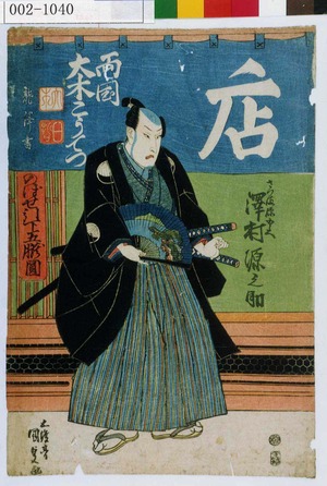 Utagawa Kunisada, 歌川国貞 (国貞〈1〉)による浮世絵「「さつま源五兵衛 沢村源之助」」