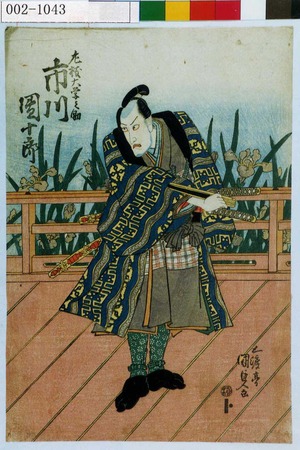 Utagawa Kunisada, 歌川国貞 (国貞〈1〉)による浮世絵「「左枝大学之助 市川団十郎」」