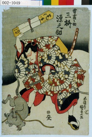 Utagawa Kunisada: 「雷鶴之助 三枡源之助」 - Waseda University Theatre Museum