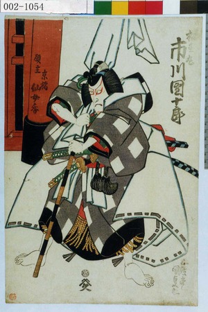 Utagawa Kunisada: 「松王丸 市川団十郎」 - Waseda University Theatre Museum