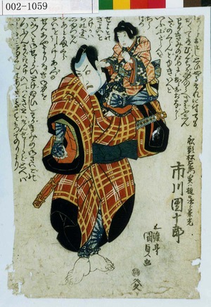 Utagawa Kunisada: 「船頭松右衛門実ハ樋口次郎兼光 市川団十郎」 - Waseda University Theatre Museum