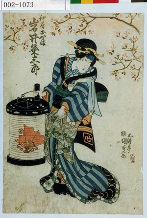 Utagawa Kunisada: 「仲居おやま 岩井粂三郎」 - Waseda University Theatre Museum