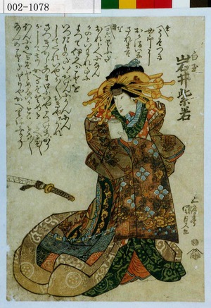 Utagawa Kunisada: 「白玉 岩井紫若」 - Waseda University Theatre Museum