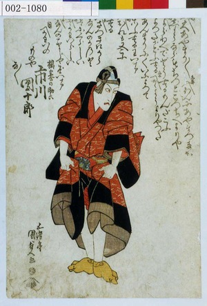 Utagawa Kunisada: 「揚巻の助六 市川団十郎」 - Waseda University Theatre Museum