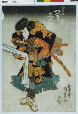 Utagawa Kunisada: 「将軍太郎良門 坂東三津五郎」 - Waseda University Theatre Museum