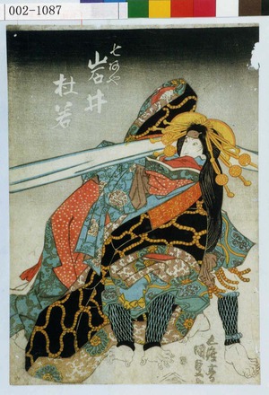 Utagawa Kunisada: 「七あや 岩井杜若」 - Waseda University Theatre Museum