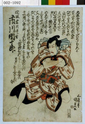 Utagawa Kunisada: 「関取岩川次郎吉 市川団十郎」 - Waseda University Theatre Museum