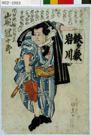 Estampe japonaise "「関取鉄ヶ嶽陀駄右衛門 嵐冠十郎」" par Utagawa Kunisada, 歌川国貞 (国貞〈1〉)