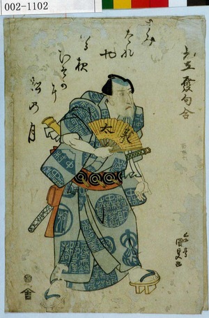 Utagawa Kunisada, 歌川国貞 (国貞〈1〉)による浮世絵「「見立発句合」」